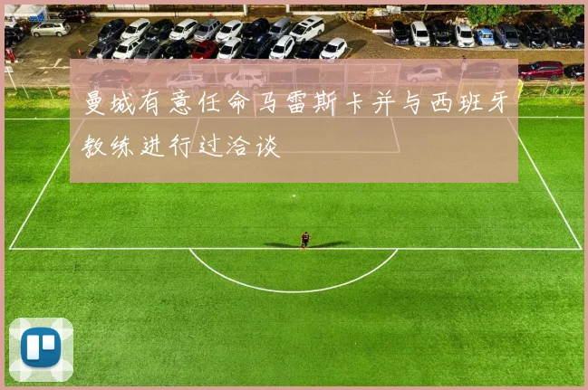 曼城有意任命马雷斯卡并与西班牙教练进行过洽谈