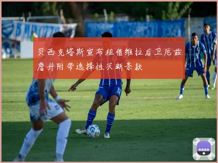 贝西克塔斯宣布租借维拉后卫厄兹詹并附带选择性买断条款