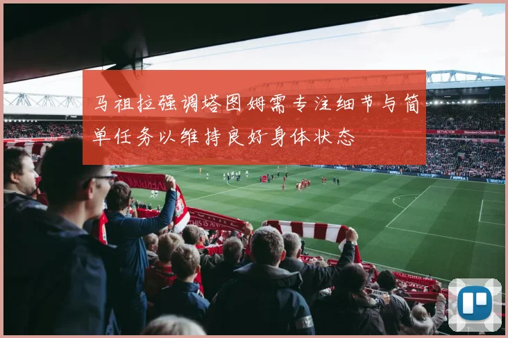 马祖拉强调塔图姆需专注细节与简单任务以维持良好身体状态