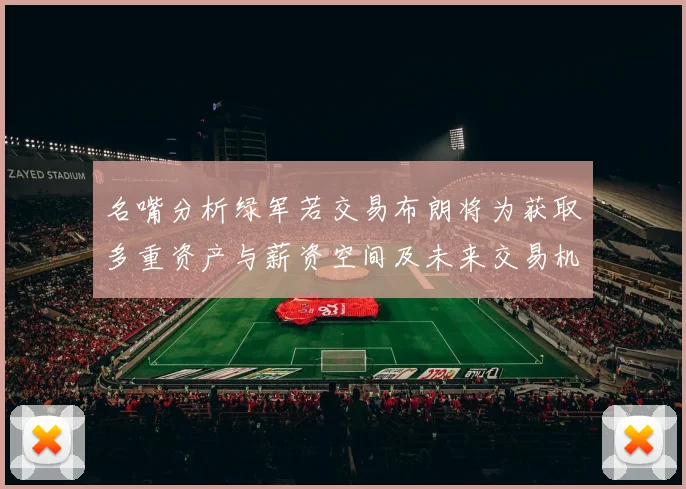 名嘴分析绿军若交易布朗将为获取多重资产与薪资空间及未来交易机会