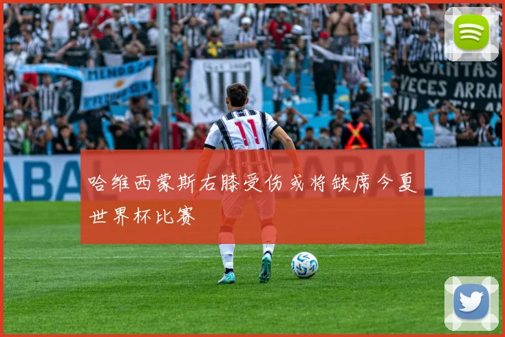 哈维西蒙斯右膝受伤或将缺席今夏世界杯比赛