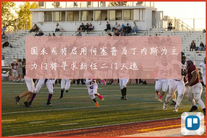 国米或将启用何塞普马丁内斯为主力门将寻求新任二门人选