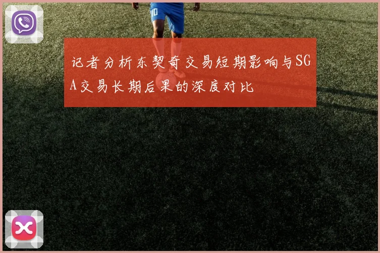 记者分析东契奇交易短期影响与SGA交易长期后果的深度对比