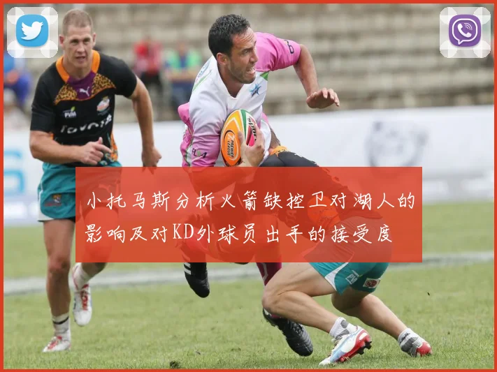 小托马斯分析火箭缺控卫对湖人的影响及对KD外球员出手的接受度