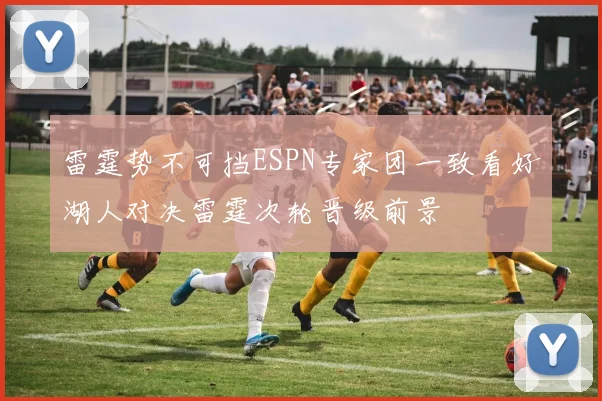 雷霆势不可挡ESPN专家团一致看好湖人对决雷霆次轮晋级前景