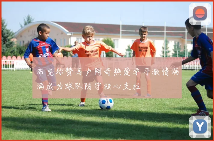 布克称赞马卢阿奇热爱学习激情满满成为球队防守核心支柱