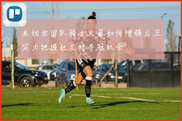 米切尔留队骑士火箭如何增强后卫实力把握杜兰特夺冠机会
