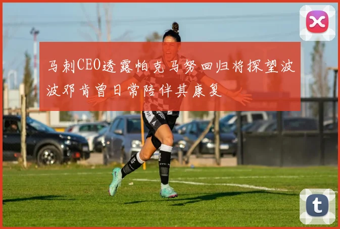 马刺CEO透露帕克马努回归将探望波波邓肯曾日常陪伴其康复