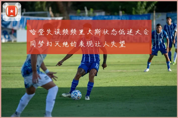哈登失误频频里夫斯状态低迷大合同梦幻灭绝的表现让人失望