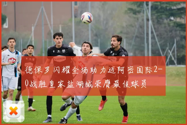 德保罗闪耀全场助力迈阿密国际2-0战胜皇家盐湖城荣膺最佳球员