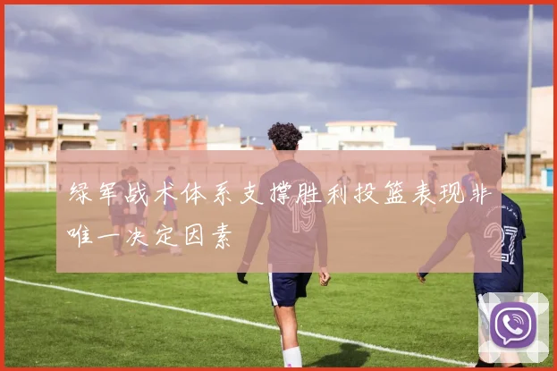 绿军战术体系支撑胜利投篮表现非唯一决定因素
