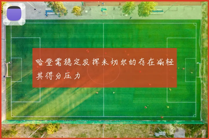 哈登需稳定发挥米切尔的存在减轻其得分压力