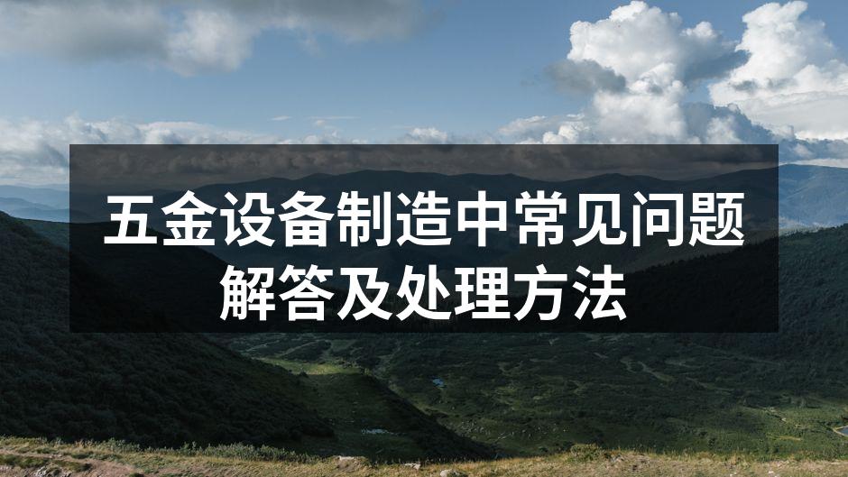 五金设备选型的现场检查