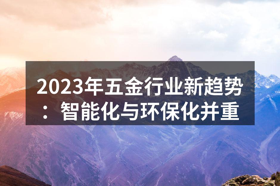 2023年五金行业新趋势：智能化与环保化